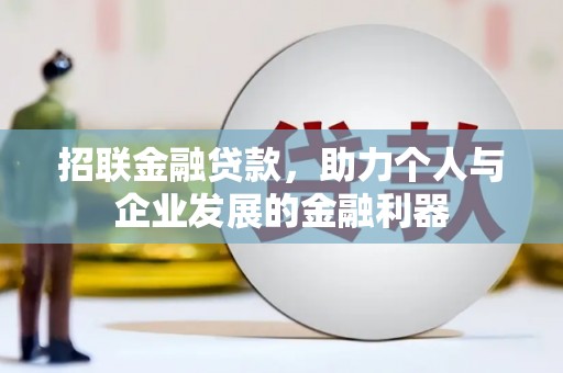 新屋招联金融贷款，助力个人与企业发展的金融利器