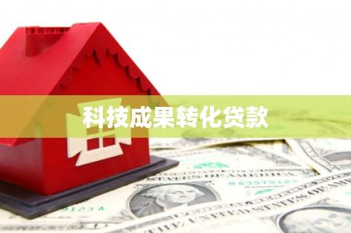 新屋科技成果转化贷款