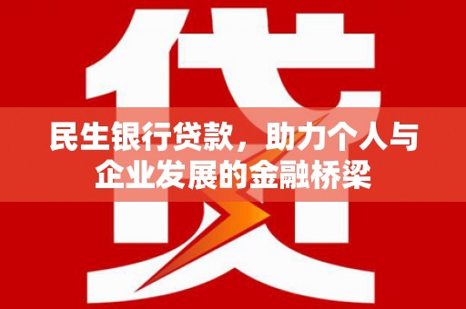 新屋民生银行贷款，助力个人与企业发展的金融桥梁