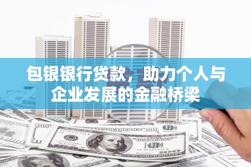 新屋包银银行贷款，助力个人与企业发展的金融桥梁
