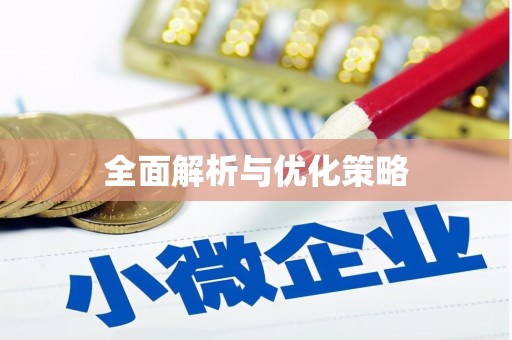 新屋全面解析与优化策略