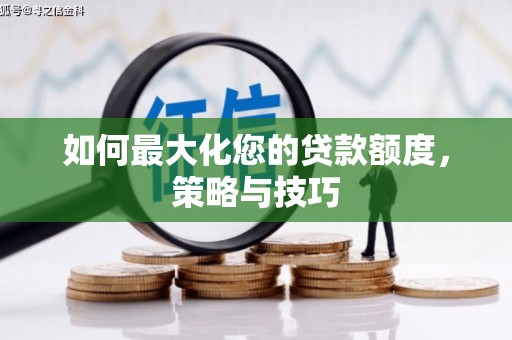 新屋如何最大化您的贷款额度，策略与技巧