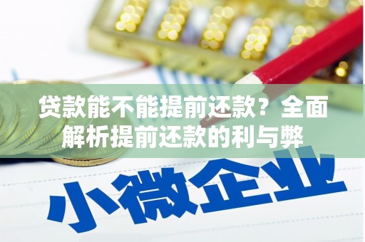 新屋贷款能不能提前还款？全面解析提前还款的利与弊