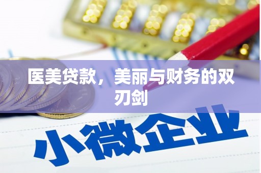 新屋医美贷款，美丽与财务的双刃剑