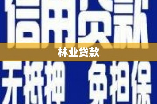 新屋林业贷款