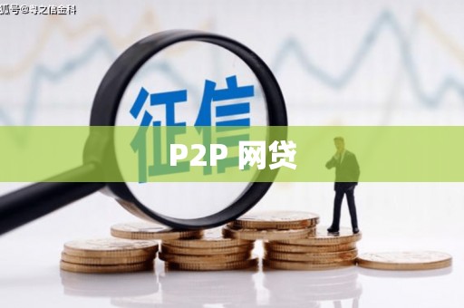 新屋P2P 网贷