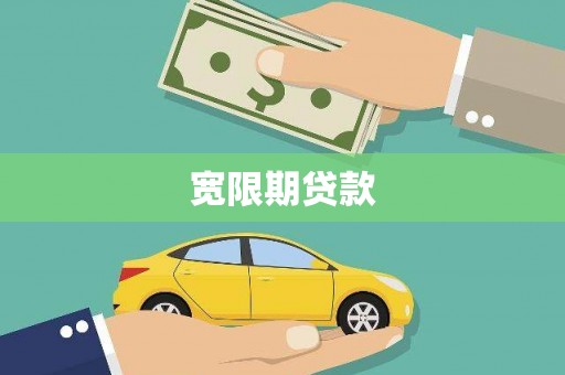 新屋宽限期贷款
