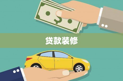 新屋贷款装修