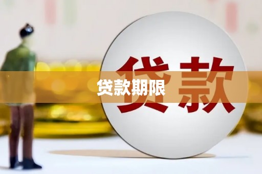 新屋贷款期限