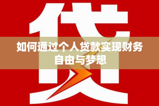 新屋如何通过个人贷款实现财务自由与梦想