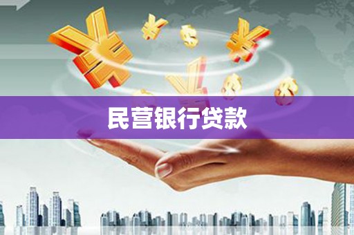 新屋民营银行贷款