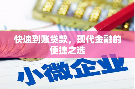 新屋快速到账贷款，现代金融的便捷之选