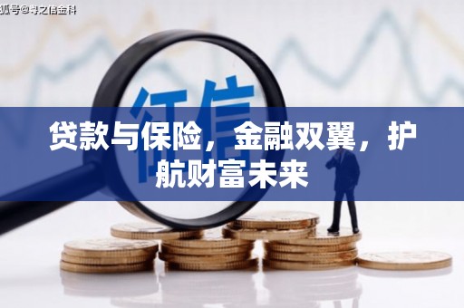 新屋贷款与保险，金融双翼，护航财富未来