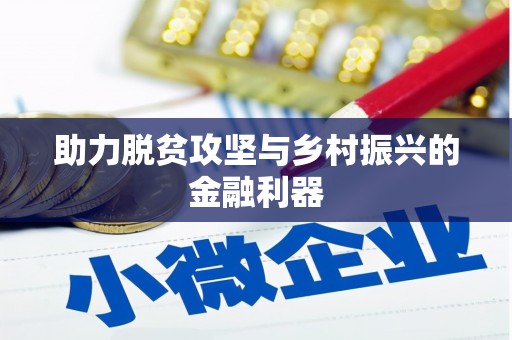 新屋助力脱贫攻坚与乡村振兴的金融利器