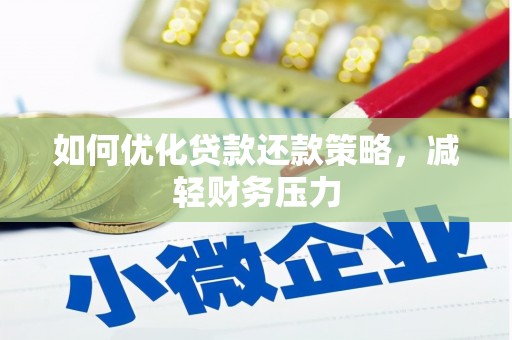 新屋如何优化贷款还款策略，减轻财务压力