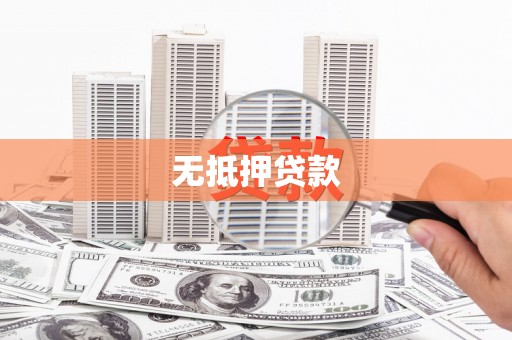 新屋无抵押贷款
