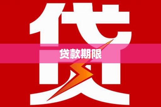 新屋贷款期限