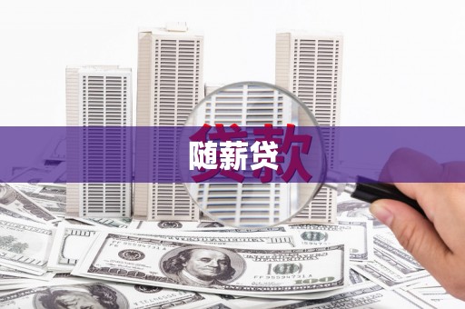 新屋随薪贷