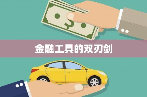 新屋金融工具的双刃剑