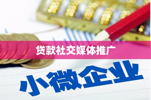 新屋贷款社交媒体推广