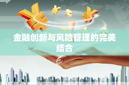 新屋金融创新与风险管理的完美结合