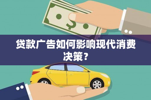 新屋贷款广告如何影响现代消费决策？