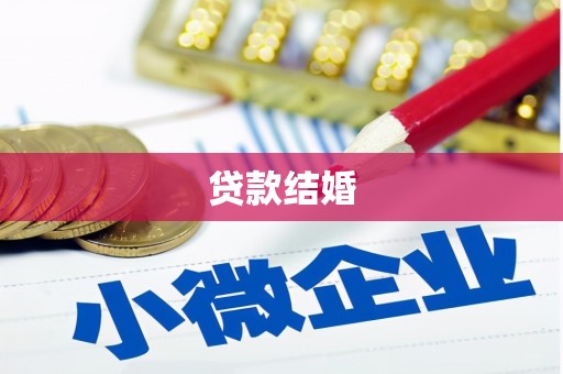 新屋贷款结婚