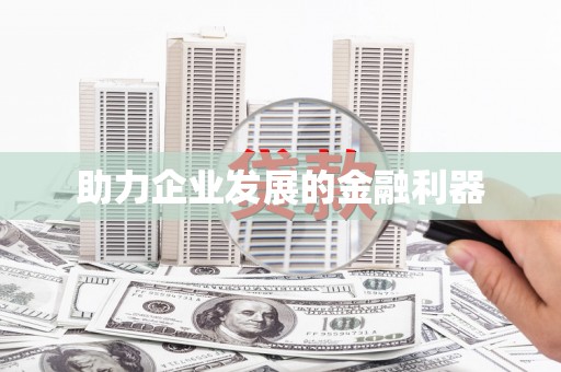 新屋助力企业发展的金融利器