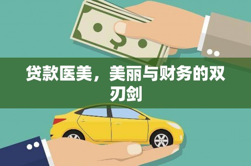 新屋贷款医美，美丽与财务的双刃剑