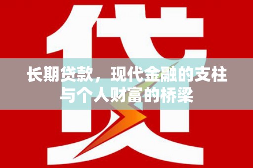 新屋长期贷款，现代金融的支柱与个人财富的桥梁