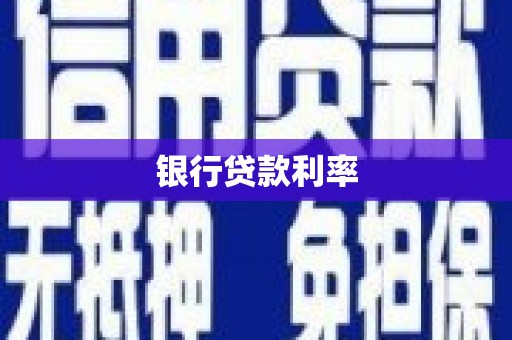新屋银行贷款利率