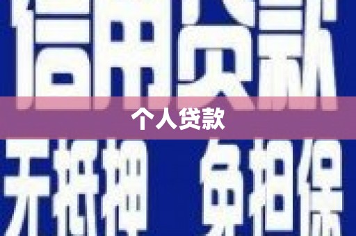 新屋个人贷款