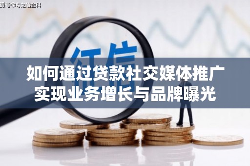 新屋如何通过贷款社交媒体推广实现业务增长与品牌曝光