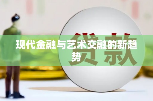 新屋现代金融与艺术交融的新趋势