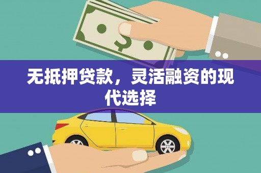新屋无抵押贷款，灵活融资的现代选择