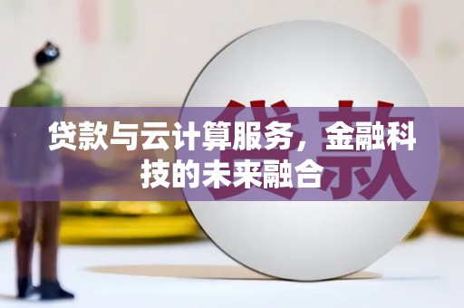 新屋贷款与云计算服务，金融科技的未来融合