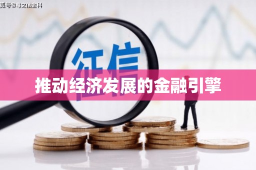 新屋推动经济发展的金融引擎
