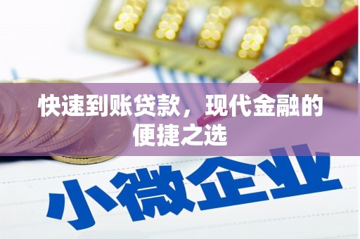 新屋快速到账贷款，现代金融的便捷之选