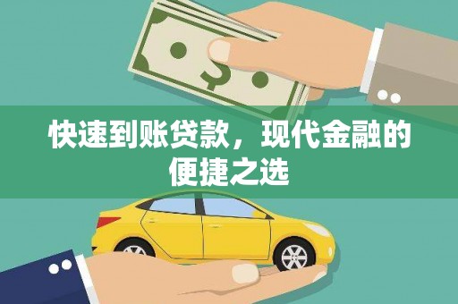 新屋快速到账贷款，现代金融的便捷之选