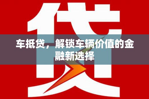 新屋车抵贷，解锁车辆价值的金融新选择