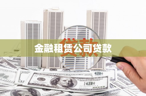 新屋金融租赁公司贷款