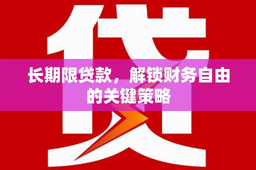 新屋长期限贷款，解锁财务自由的关键策略