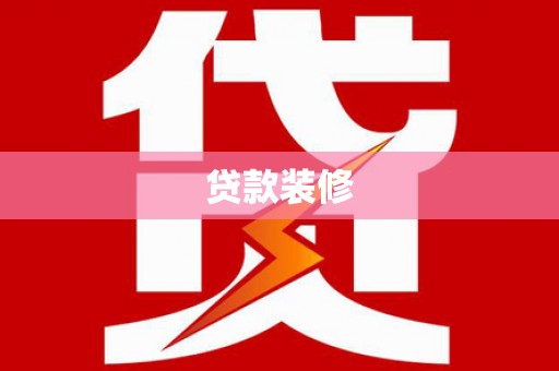 新屋贷款装修