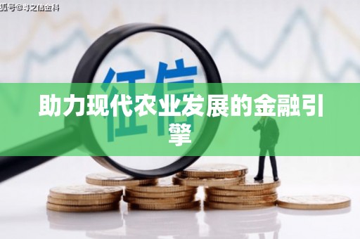 新屋助力现代农业发展的金融引擎