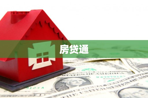 新屋房贷通