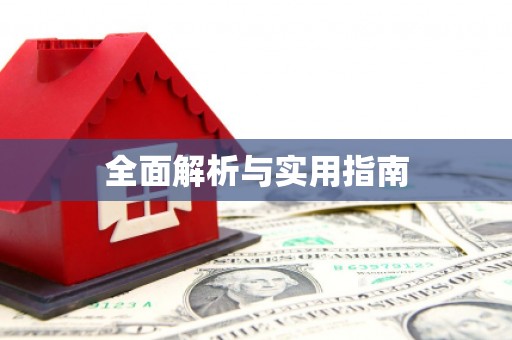 新屋全面解析与实用指南