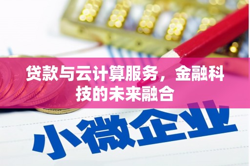 新屋贷款与云计算服务，金融科技的未来融合