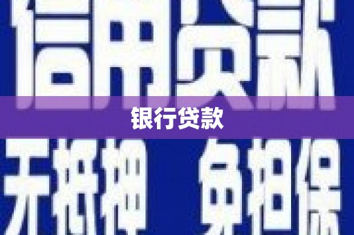 新屋银行贷款