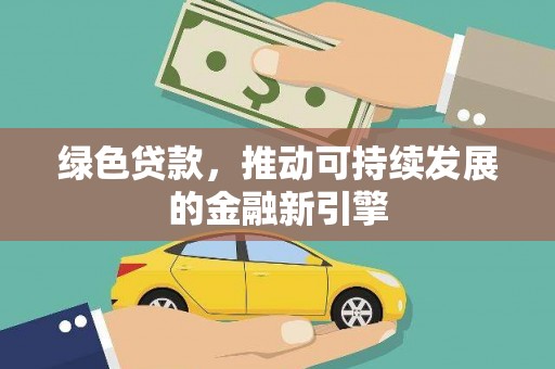 新屋绿色贷款，推动可持续发展的金融新引擎