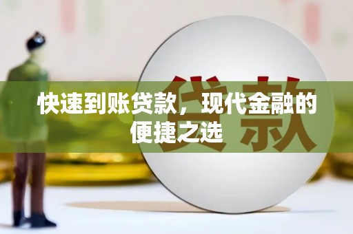 新屋快速到账贷款，现代金融的便捷之选